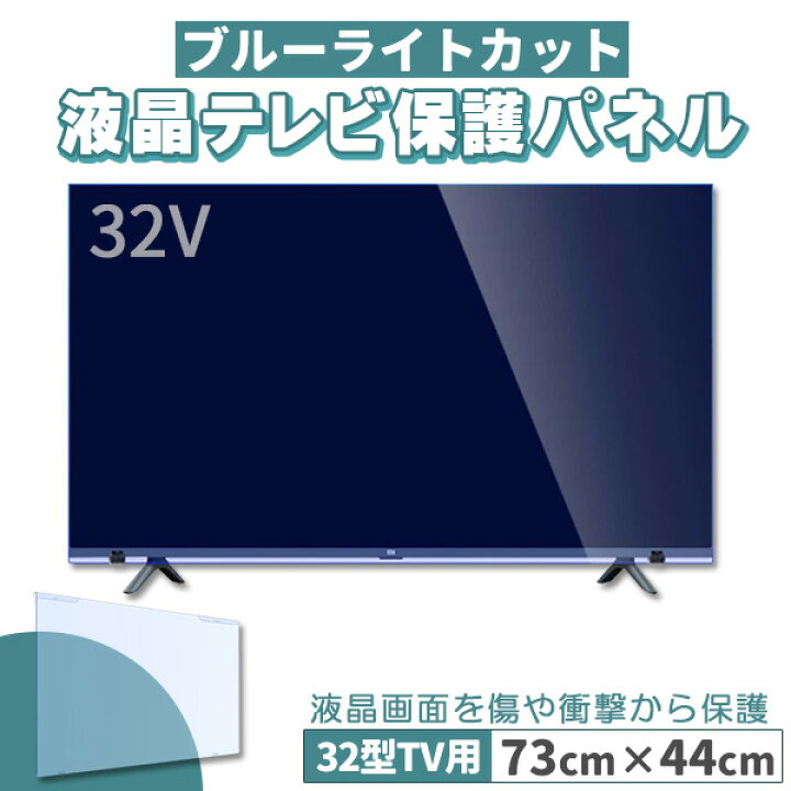 楽天市場】ブルーライトカット テレビ保護パネル 32インチ 32型 固定 