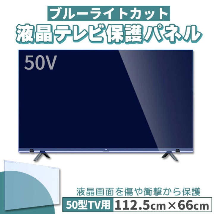 楽天市場】ブルーライトカット テレビ保護パネル 50インチ 50型 固定 