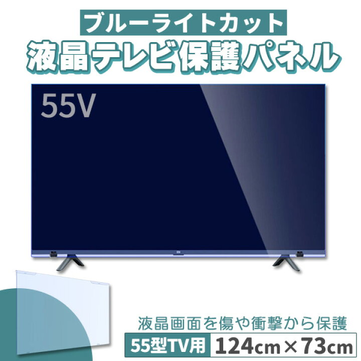 楽天市場】ブルーライトカット テレビ保護パネル 55インチ 55型 固定 