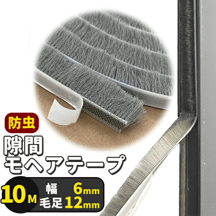 Leobro 隙間テープ すきまモヘアテープ 12mm×6mm×10ｍ ブラウン 毛足長い 超ロング モヘアすき間シール 虫よけすき間テープ 網戸用 玄関 ドア 窓 サッシ用 隙間対策 YINKE 隙間テープ すきまモヘアテープ 毛足長い 超ロングサイズ 10ｍ×7mm×12mm 虫よけすき間テープ 網戸用 玄関 ドア用 窓用