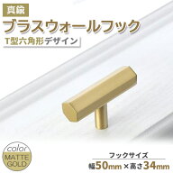 真鍮 ブラス ウォールフック マットゴールド 真鍮フック T字 フック 壁取付 小物掛け 縦横 ウォールデコ …