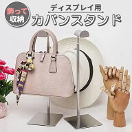 カバンスタンド バッグホルダー 帽子かけ カバンラック バッグスタンド 鞄 帽子 ディスプレイ 展示 保管 …