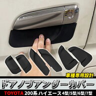 200系 ハイエース 4型 5型 6型 標準 ワイド ドア ハンドル プロテクター ラバー ブラック 6P 新品 ゴム …