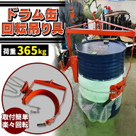 ドラム缶回転吊り具 ギア付 荷重365kg スチール ギヤ付 ギア式回転 ドラム缶回転吊り具 ドラム缶反転吊り…