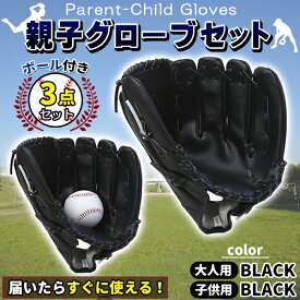 グローブセット 野球 親子 グローブ 野球子供 野球グローブ セット 少年 子供 キッズ 子供用 大人用 ボール付き黒と黒