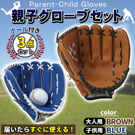 グローブセット 野球 親子 グローブ 野球子供 野球グローブ セット 少年 子供 キッズ 子供用 大人用 ボール付き 茶色と青