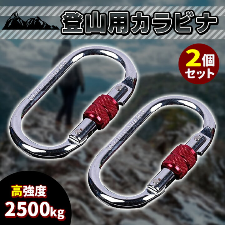 楽天市場】登山用 カラビナ 2個セット 25KN クライミングカラビナ 