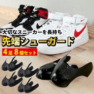スニーカー シューガード 4足8個セット スニーカー メンズ 履きジワ 防止 靴 軽量 プロテクション つま先…