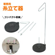糸立て ミシン スプールスタンド 太巻き糸 コーン 棒 ミシン糸 セット工業用 業務用 家庭用 手芸 手作り