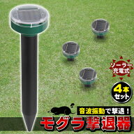 モグラ退治 モグラ撃退器 4本 駆除 ソーラー式 動物撃退器 超音波 退治 モグラ対策 音波振動 花壇 家庭菜…