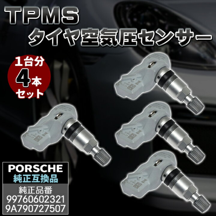 楽天市場】ポルシェ 4個セット 315Mhz TPMS 空気圧センサー パナメーラ 