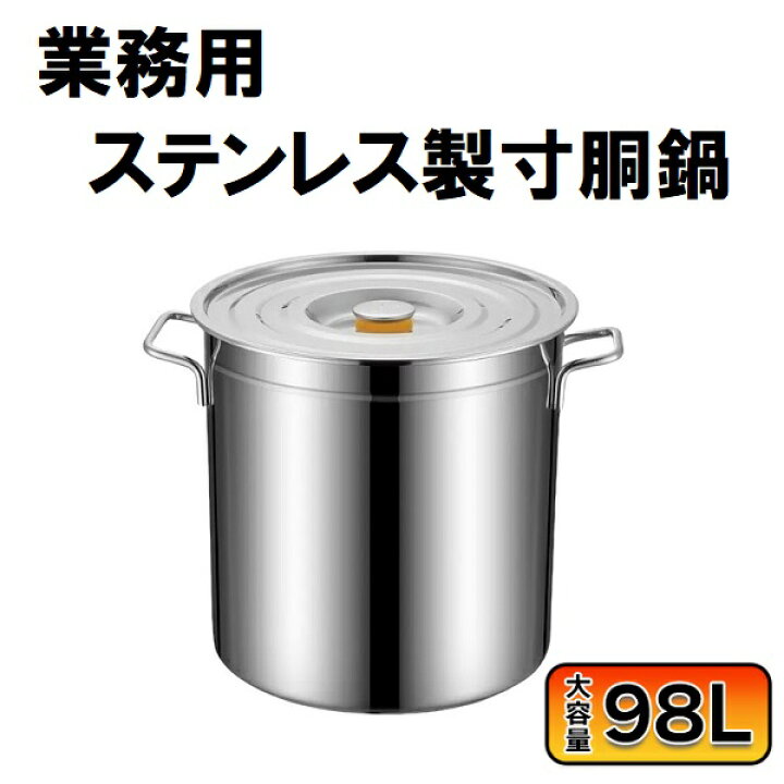 楽天市場】寸胴 鍋 業務用 98l IH 対応 大容量 ステンレス 業務用鍋  