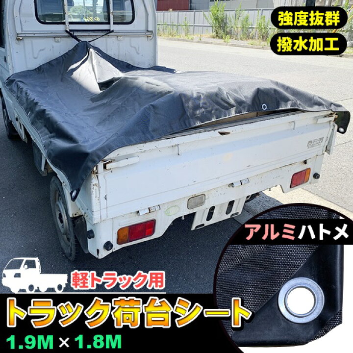 楽天市場】軽トラック 荷台シート トラックシート 1.9m×1.8m ゴム 