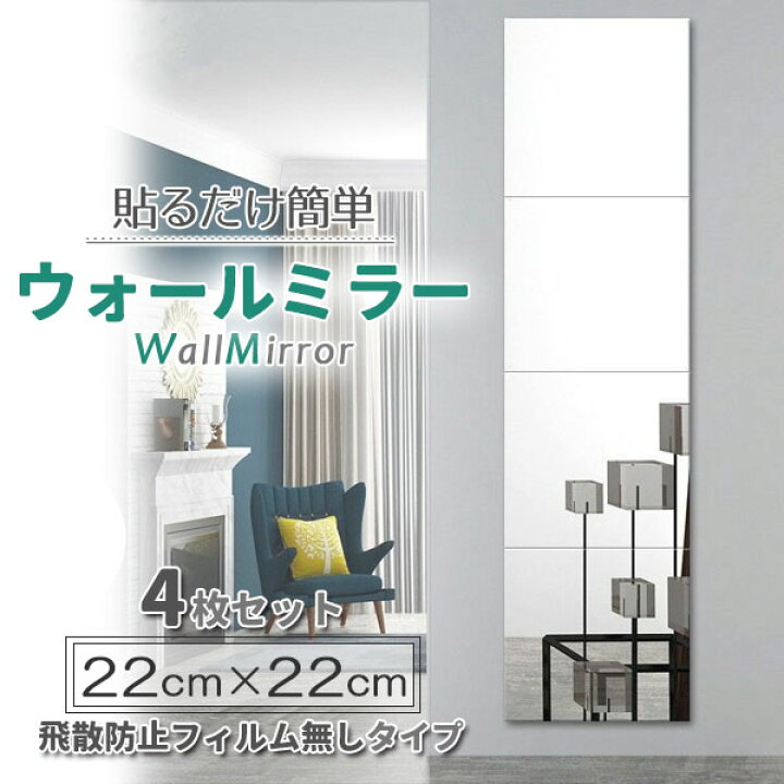 楽天市場】鏡 貼る鏡 全身鏡 姿見鏡 ウォールミラー 4枚セット 22x22 