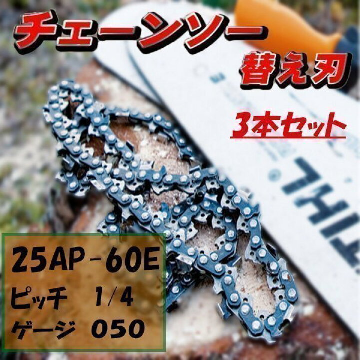 楽天市場】ソーチェーン 25AP-60E チェーン刃 3本 セット オレゴン 高 