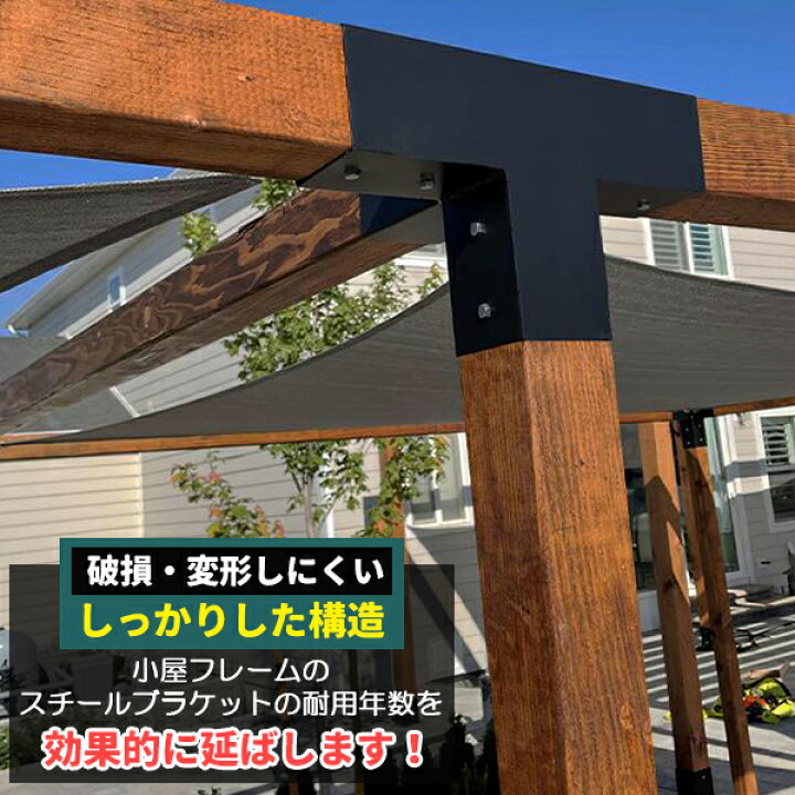 楽天市場】DIY パーゴラキット ブラケット ジョイント 金具 4×4木材 