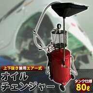 上下抜き 兼用 オイルドレン オイルチェンジャー 80L 80リットル 上下抜きオイル ローラー付 ドラム廃油…