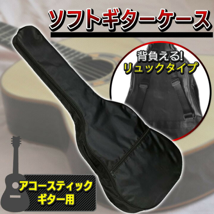 楽天市場】アコースティックギター アコギ ソフトケース ソフトバック 
