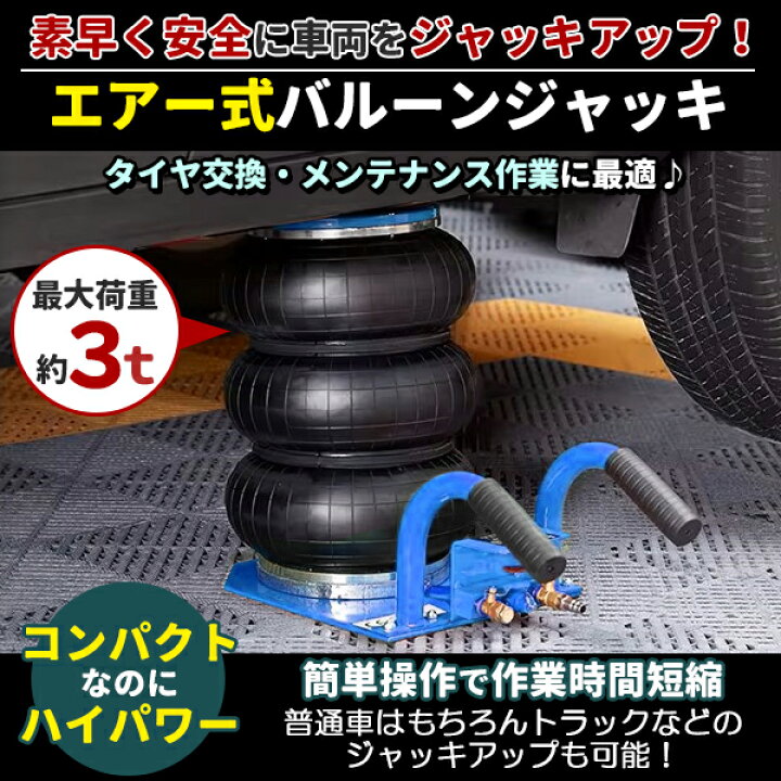 楽天市場】エアー式 バルーンジャッキ 最大3トン(3000kg) 低床タイプ 