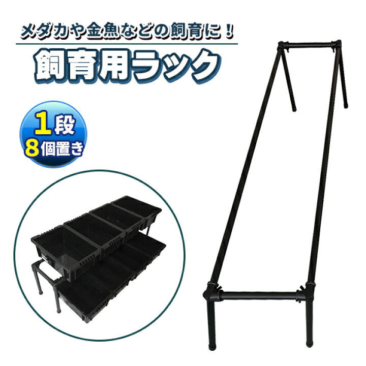 楽天市場】メダカ飼育黒ラック 1段8個置き めだか飼育棚 めだか飼育棚 