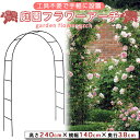 フラワーアーチ ローズアーチ ガーデンアーチ 組み立てかんたん アーチ バラ ばら 菜園 組み立て 家庭菜園 ガーデニング用 支柱 園芸 花立て 誘引 繰り返し利用 おしゃれ ガーデニング