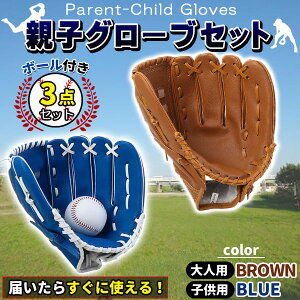 グローブセット 野球 親子 グローブ 野球子供 野球グローブ セット 少年 子供 キッズ 子供用 大人用 ボール付き 茶色と青