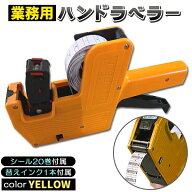 ハンドラベラー 業務用 店舗用 本体 ラベラー シール 8桁 賞味期限 消費期限 日付 値札 税込 商品管理 イ…