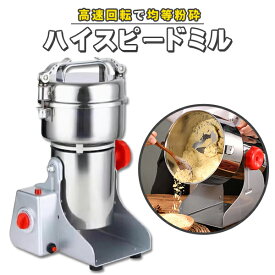 ハイスピードミル 小型 粉砕機 製粉機 ミル ミルサー 電動 スタンド 洗える コンパクト 粉砕 強力 コーヒー 塩 胡椒 スパイス ペッパー ソルト 山椒 調味料 岩塩 粉末 持ち運び 家庭用 業務用 調理器具 お菓子作り 料理 ミキサー