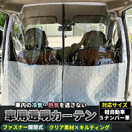 車用 ビニールカーテン パーテーション 冷房 暖房 効率アップ 車内分煙 防塵 透明カバー 透明フィルム ビ…