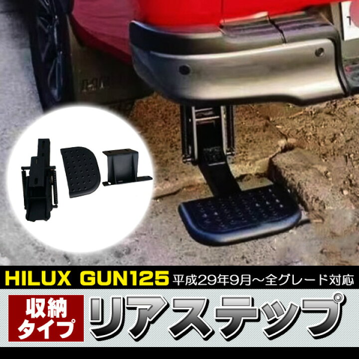 楽天市場】ハイラックス GUN125 前期 後期 全年式 リアステップ収納式 