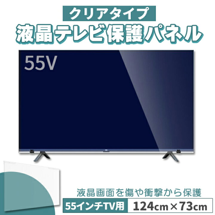 楽天市場】液晶テレビ保護パネル 55インチ 55型 クリアパネル 固定  