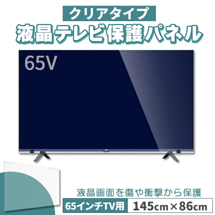 楽天市場】液晶テレビ保護パネル 65インチ 65型 クリアパネル 固定 