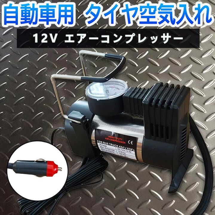 楽天市場】自動車用 タイヤ 空気入れ 12V エアーコンプレッサー 【カー 