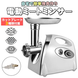 電動 ミートチョッパー ミンチ機 ミキサー 業務用 卓上 肉 ミンチ 粗挽き 細挽き 挽肉 ひき肉 合い挽き 魚 牛 豚 鶏肉 豆 機械 小型 家庭用 挽き肉 あいびき 挽肉料理 ステンレス キッチン家電 ミートグラインダー 白 ホワイト