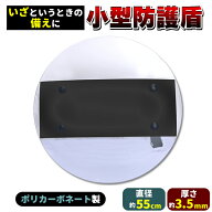 シールド 盾 防護盾 防御盾 軽量 護身 防犯用 防刃盾 ナイフ 包丁 刃物 身を守る 暴徒鎮圧 暴漢対策 防犯…
