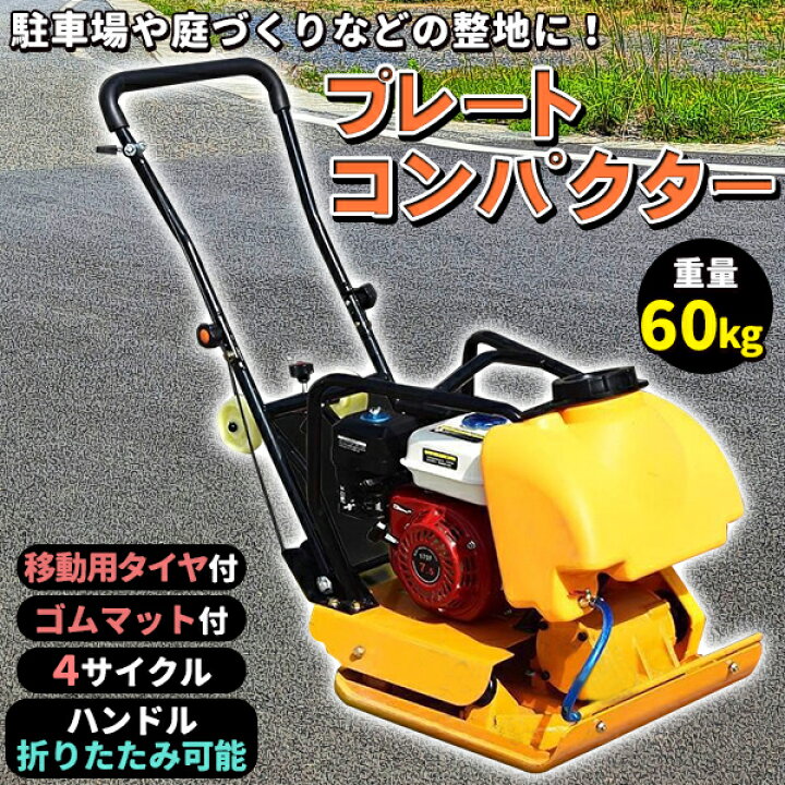 楽天市場】プレートコンパクター 60kg 転圧機 プレート ランマー 4 