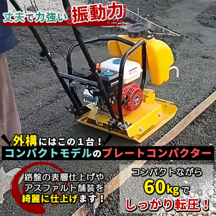 楽天市場】プレートコンパクター 60kg 転圧機 プレート ランマー 4 