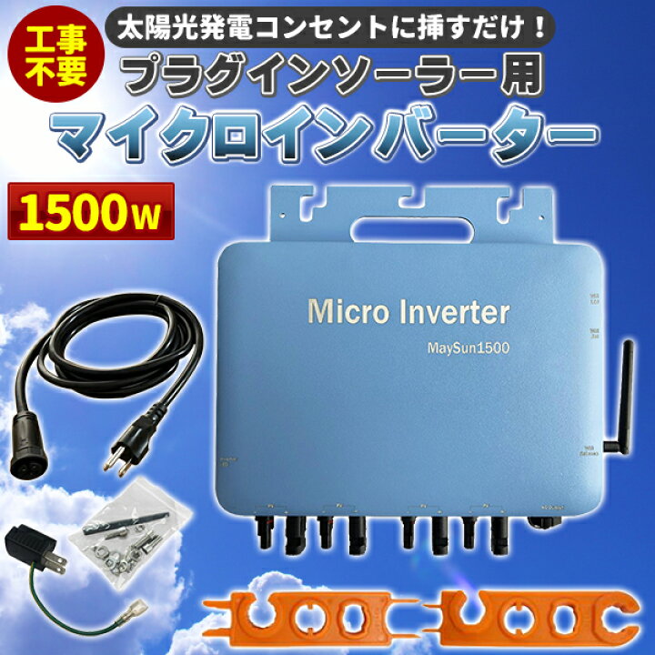 楽天市場】工事不要で太陽光発電 プラグインソーラー 1500W マイクロ 