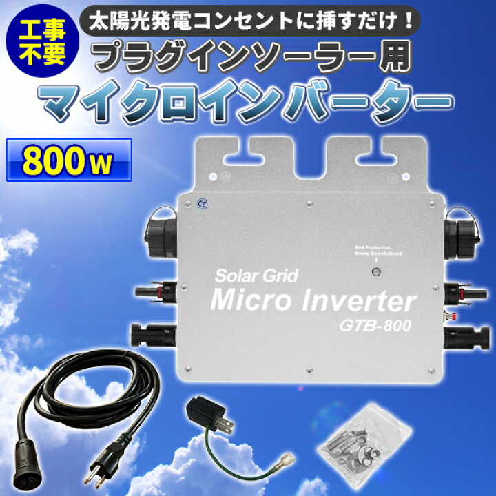 楽天市場】工事不要で太陽光発電 プラグインソーラー 800W マイクロ 