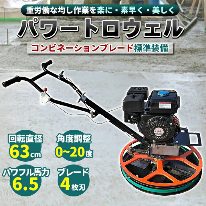 楽天市場】トロウェル パワートロウェル 機械ゴテ 土間施工 エンジン式 