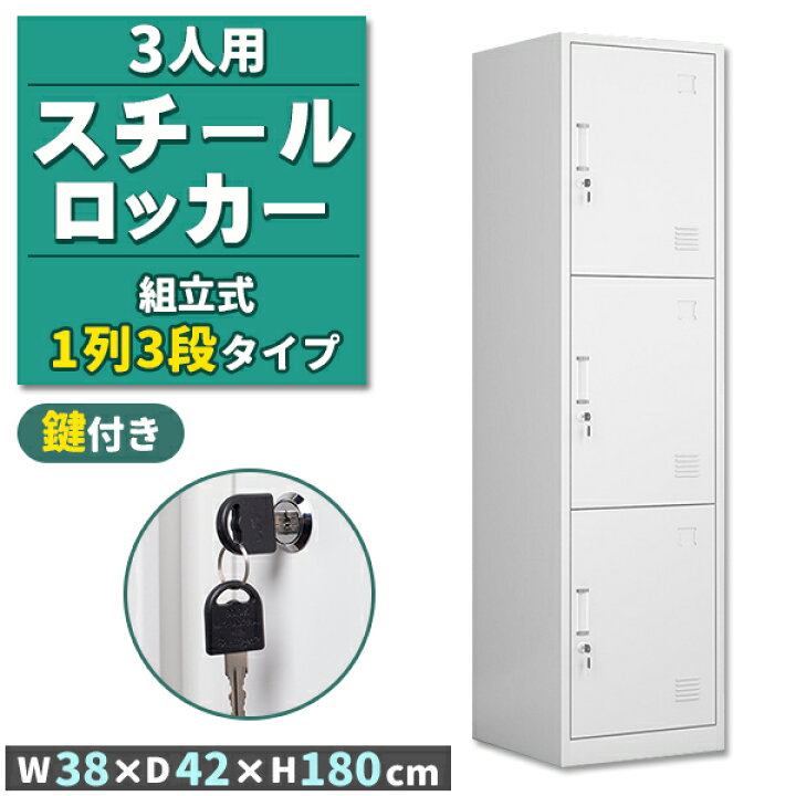 楽天市場】ロッカー スチールロッカー 3人用 ホワイト 白 鍵付き 