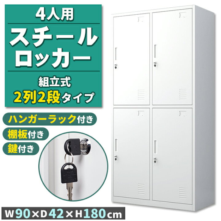 楽天市場】ロッカー スチールロッカー 4人用 ホワイト 白 鍵付き 