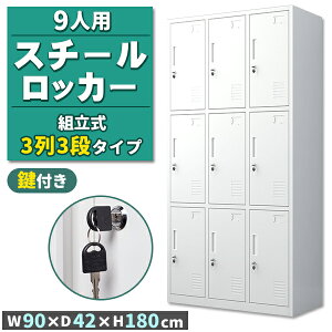 ロッカー スチールロッカー 9人用 ホワイト 白 鍵付き スペアキー付き 3列3段 スチール製 収納 オフィス 事務所 会社 店舗 病院 学校 業務用 スリム かぎ付き キーロック 鍵