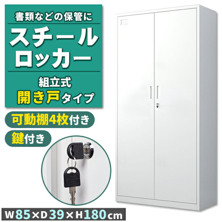 楽天市場】ロッカー スチールロッカー 開き戸タイプ ホワイト 白 鍵 