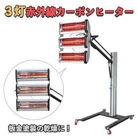赤外線 カーボンヒーター 乾燥機 ヒーター 大型 塗装 板金 首振り 回転 スタンド 車 自動車 業務用 工場 乾燥 塗装用 首ふり 縦型 扇風機型 暖房 整備 100V 3灯 赤外線 短波 速乾 強力 キャスター付き ペイントドライヤー 工具