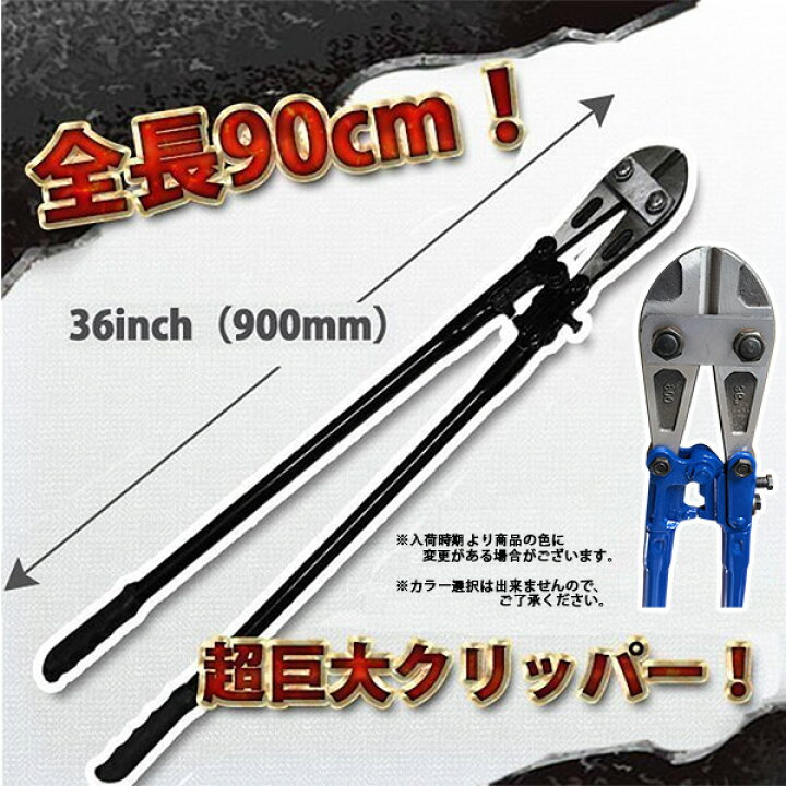 楽天市場】切断機 特大ボルトクリッパー ブラック 900mm 36インチ 