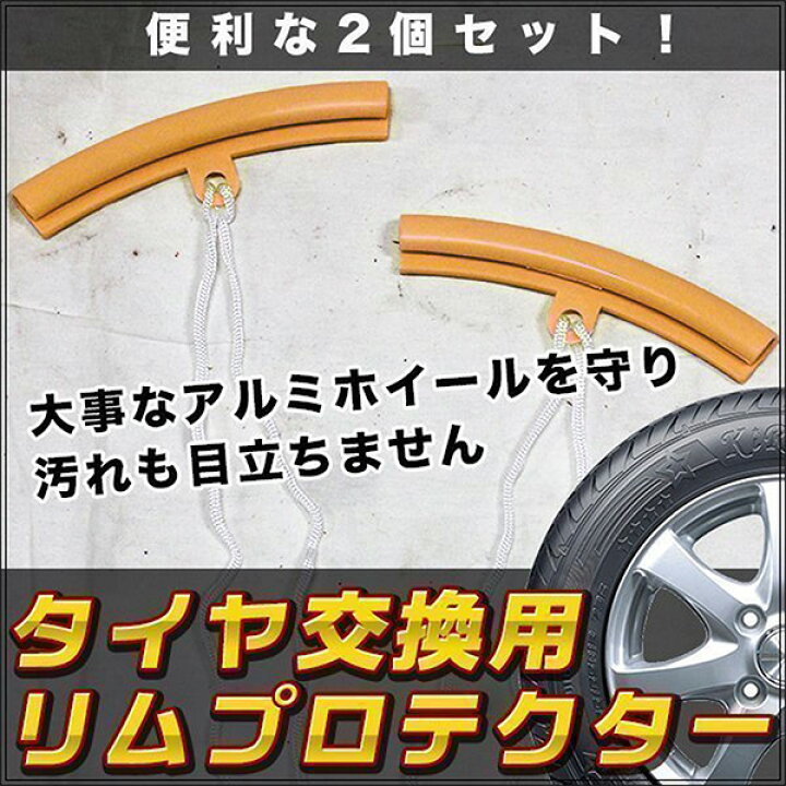 楽天市場】アルミホイール ガード タイヤ 交換 用 リムプロテクター 2 