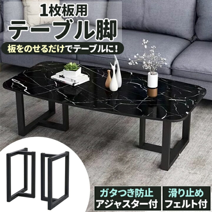 楽天市場】一枚板用脚 ダイニングテーブル脚 ブラック アジャスター 