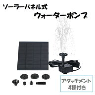 ウォーターポンプ ソーラーパネル 省エネ 池でも使える 噴水 庭 ガーデニング ホース