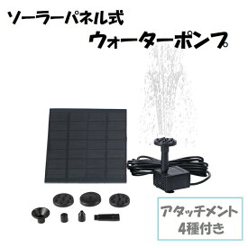 ウォーターポンプ ソーラーパネル 省エネ 池でも使える 噴水 庭 ガーデニング ホース